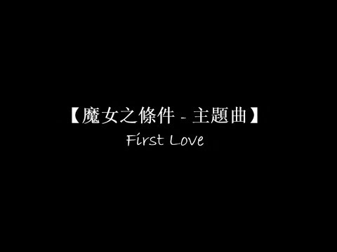 【魔女之條件 主題曲 - First Love】 中日羅馬拼音 歌詞