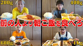 【朝大食い】前の人より”朝ごはん”を多く食べないといけない「エスカレート朝飯」がヤバかったwww