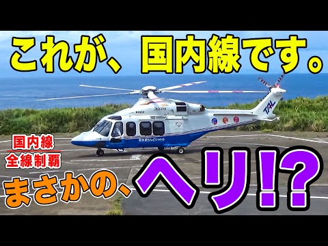 【これ国内線！？】まさかの「ヘリコプター」で運航される国内線が東京都内にあった！？実際に乗ってみたらすごすぎた。【国内線制覇#115〜#118】