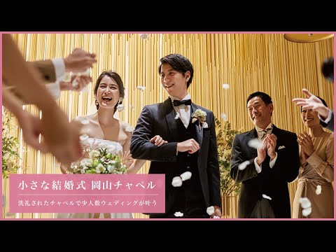 小さな結婚式 岡山店【洗練されたチャペルで少人数ウェディング】