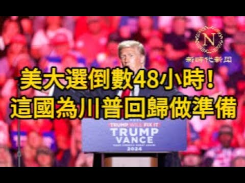 【新聞】美大選倒數48小時！這國正為川普回歸做準備