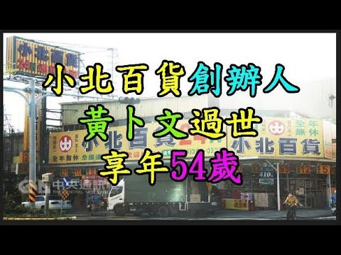 【小北百貨】 創辦人 【黃卜文】 過世 享年54歲 TREND64 最熱門新聞