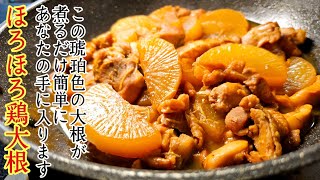 この琥珀色のしみしみ大根が煮るだけで簡単にあなたの手に入ります。老舗の味、ほろほろ鶏大根