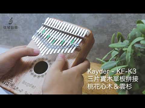 弦琴音樂 | KAYDER KF-K3 桃花心木+雲杉 3拼單板  卡林巴 拇指琴 | 試聽