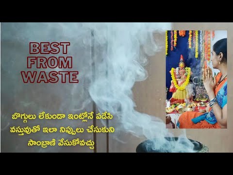 ఖర్చు లేకుండా ఇంట్లోనే నిప్పులు తయారీ || సాంబ్రాణి ఇలా వేసుకోండి || దూపం || kitchen tips and hacks