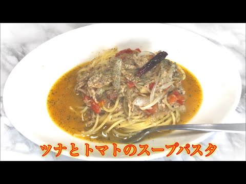 ツナとトマトのスープパスタ