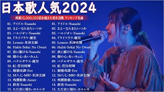 【広告なし】有名曲Jpop メドレー 2025 - 邦楽 ランキング 最新 2024🍒🎶音楽 ランキング 最新 2024 || Yoasobi、優里 、米津玄師、菅田将暉、あいみょん Live26