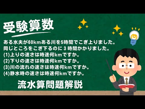 【小5算数解説】受験算数　流水算A2：流水算の基本2【問題文は概要欄】