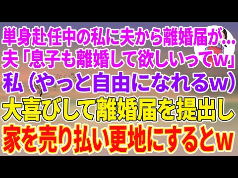 【スカッとする話】単身赴任中の私に夫から速達で離婚届…夫「息子も離婚して欲しいってw」私（やっと自由になれるw）大喜びして離婚届を提出し家を売り払い更地にするとw