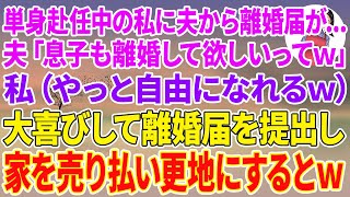 【スカッとする話】単身赴任中の私に夫から速達で離婚届…夫「息子も離婚して欲しいってw」私（やっと自由になれるw）大喜びして離婚届を提出し家を売り払い更地にするとw