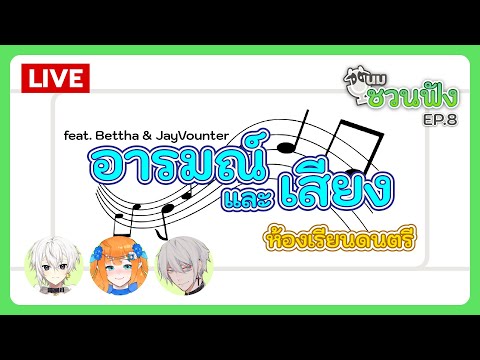 นมชวนฟัง EP.8 | อารมณ์และเสียง / คลาสดนตรี feat. Bettha & JayVounter