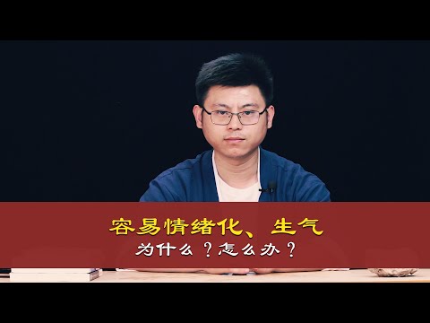 心理哲学：容易情绪化冲动生气怎么办？How does easy Emotionalization impulse anger do?