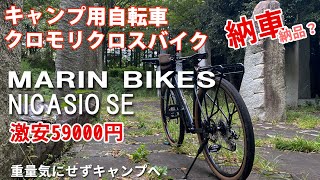 キャンプ用 クロモリ クロスバイク MARIN BIKES NICASIO SE 納車