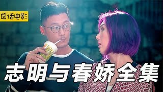 10分钟看完三部电影《志明与春娇》《春娇与志明》《春娇救志明》