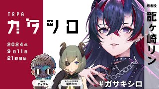 TRPG『カタシロ』PL：龍ヶ崎リン