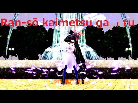 【MMDコラボ】さかなさんと乱躁滅裂ガール