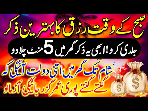 SUBHA Rizq Ka Behtreen Zikir | Morning Zikir For Rizq Money | Adhkar Us Subha| 4 Qul | Ep 89