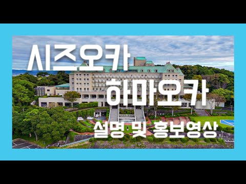 시즈오카 하마오카 설명 및 홍보영상