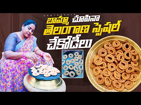 Chegodilu | తెలంగాణ డబల్ స్పెషల్ చేగోడీలు తింటేనే కాదు చూస్తే కూడా అస్సలు వదిలిపెట్టారు @vantashala