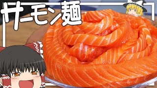 【料理 #28】よっしいはコストコのサーモンでサーモン麺を食べたい　【ゆっくり実況】