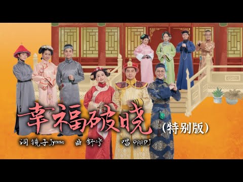 988 DJ 幸福破晓（特别版歌词MV）