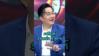 #หมอช้าง ดวง #ราศีสิงห์ หลังดาวพฤหัสย้าย2567 #Shorts Clip