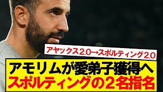 【速報】ユナイテッド監督アモリム、古巣スポルティングから2名を移籍リスト上位へ