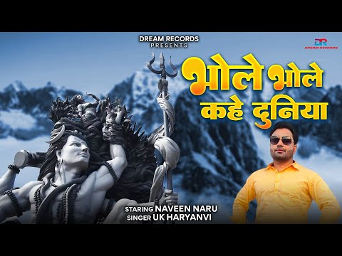 भोले भोले कहे दुनिया - Uk Haryanvi | Bhole Bhole kahe Duniya | Naveen Naru  Bhole Song Dream Records