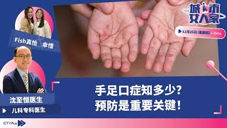 【欢迎回家】手足口症知多少？预防是重要关键！