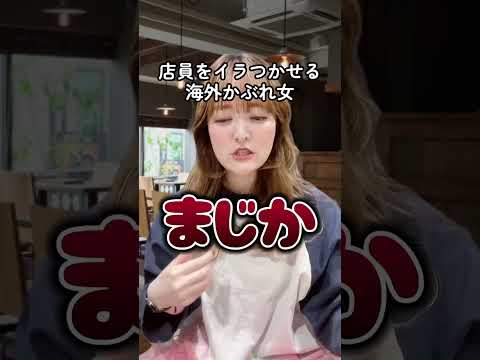 店員をイラつかせる海外かぶれ女 #shorts