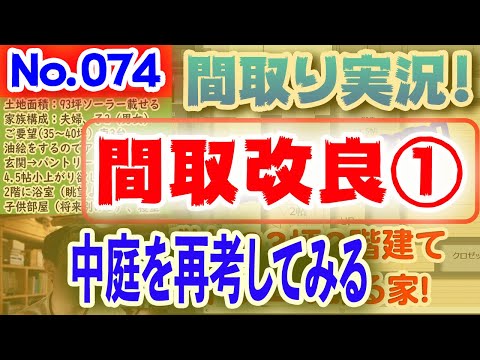 【074間取り改良1】中庭を再考してみる！No.074:土地100坪、東道路、プライベートな中庭のある家、平屋？2階建て？！！ #間取りLive​ #間取り実況