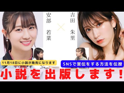 『小説を出版します!!!』　対談：安部 若菜 【NMB48 SNSプロジェクト】