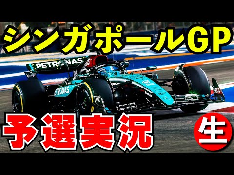 F1 2024 シンガポールGP 予選 実況解説【生放送】