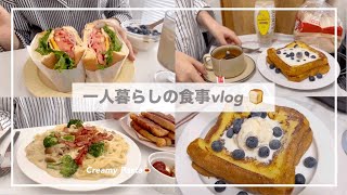 一人暮らしの食事vlog🥪/サンドイッチとカリカリベーコンのクリームパスタをつくる🍝/もちもちロングポテト、フレンチトースト、なす田楽、しょうが焼き