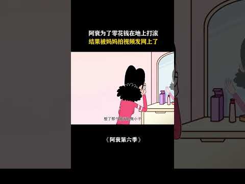 阿衰为了零花钱当网红，还获得了百万点赞！#阿衰 #cartoon