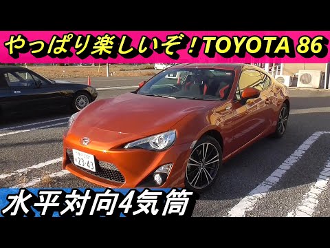 【Toyota86】思っていた通り運転が楽しい車！売れたのは当たり前ですね。FRスポーツってこうでなくっちゃ！