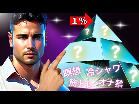 【もう迷わない】 『上位１％の男』になるまでの ”レベル別” 男磨き５選