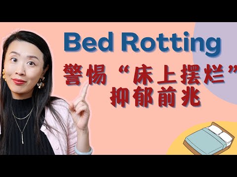 警惕“躺床摆烂”？Bed Rotting: Self-Care or Self-Harm?