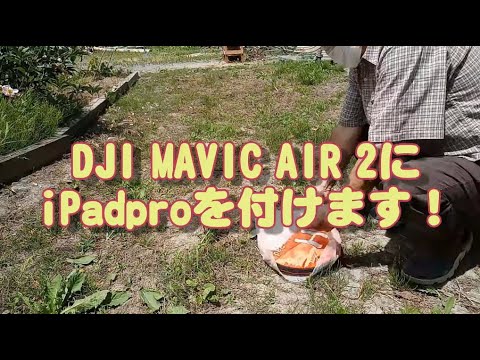 【ドローン】MAVIC AIR 2にiPadpro11インチを付けてみた！見やすい！