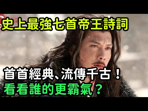 史上最強七首帝王詩詞，首首經典、流傳千古！看看誰的更霸氣？【縱觀史書】#歷史#歷史故事#歷史人物#史話館#奇聞#文學