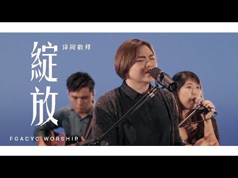 綻放 Bersemi  (Cantonese Ver. 粵語版) | FGACYC Worship