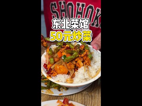 东北家常菜馆50块钱5个炒菜！ 东北家常菜馆50块钱5个炒菜！主要是味道还不错！#路边摊美味 #街边小吃 #东北菜 #烟火气小店 #东北物价