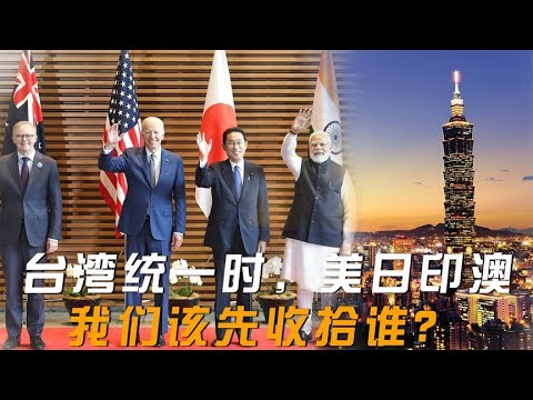 台湾统一时，我们会面临什么攻击？美日印澳该先收拾谁？