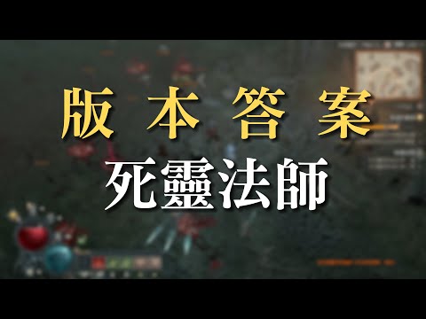 【小熱】在此宣布暗黑4惡疫魔賽季最爽職業 死靈法師!! 一鍵刷圖成真了!?