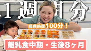 【離乳食中期】1週間分ストック作り！ママ頑張った！！【生後8ヶ月】