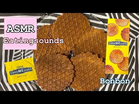 上野風月堂♡東京カラメリゼを食べる【咀嚼音/Eating sounds/ASMR】#食べる音#mukbang