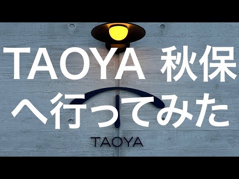 【仙台】TAOYA秋保 2024/2/18