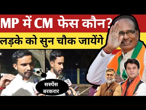 MP में कौन होगा CM का चेहरा इस लड़के ने दिया चौकाने वाला जवाब😱 | cm face in mpbjp | mp 2023 cm face