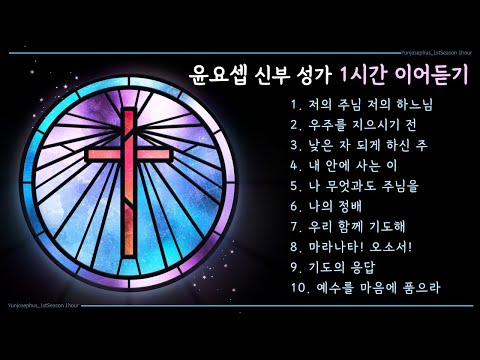 윤요셉 신부 생활성가 1시간 이어듣기(첫번째)