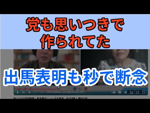 やはり百田の思いつきで党も作られてた　出馬表明も秒で断念